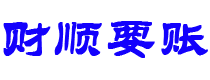 恩施讨债公司